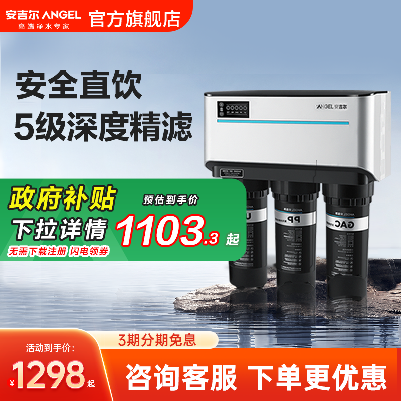 政府补贴安吉尔家用厨房直饮净水器RO自来过滤器饮水机净饮机1205