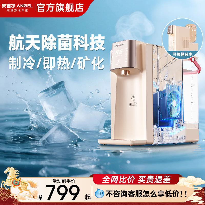 安吉尔即热制冷一体饮水过滤热水净饮机便携家用桌面台式矿化,厨房电器,台式净饮机,淘宝优惠券,粉丝福利购,淘宝优惠卷