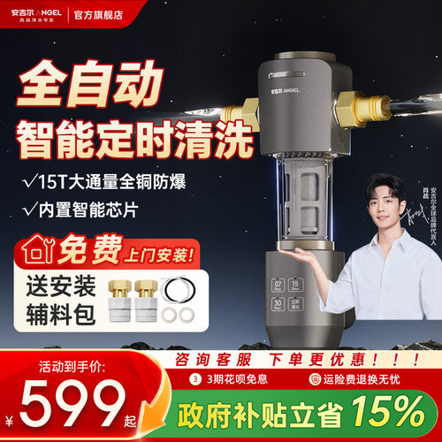 肖战推荐安吉尔前置过滤器家用自动反冲洗净水器全铜防爆智能定时