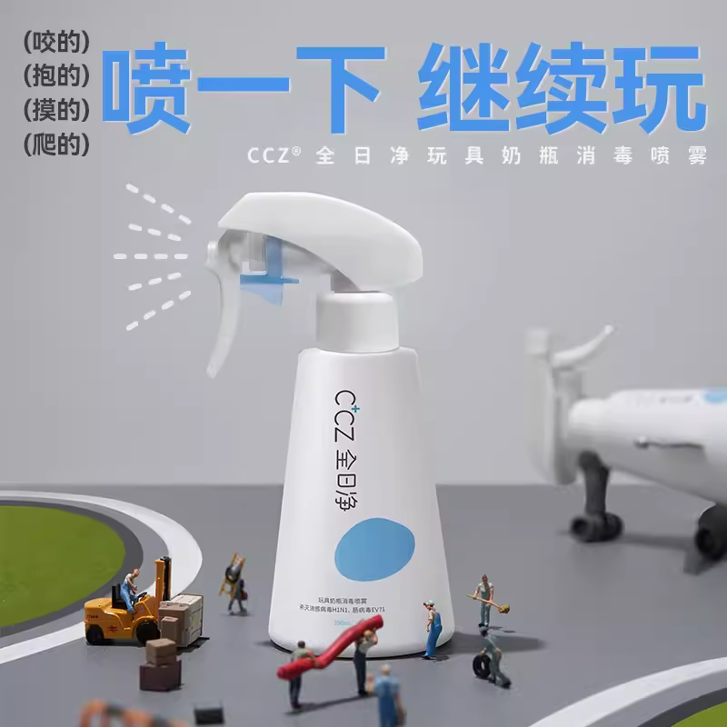 全日净ccz婴幼儿奶瓶玩具消毒液