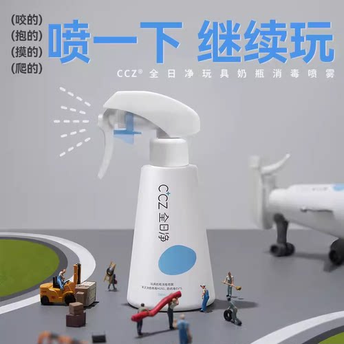 全日净ccz婴幼儿奶瓶玩具消毒液