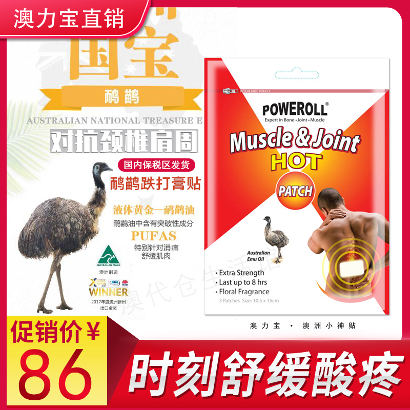 澳洲poweroll鸸鹋跌打加强小神3