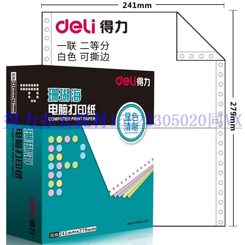 得力(deli)珊瑚海白令海一联二联三联全白电脑打印纸针式S241-
