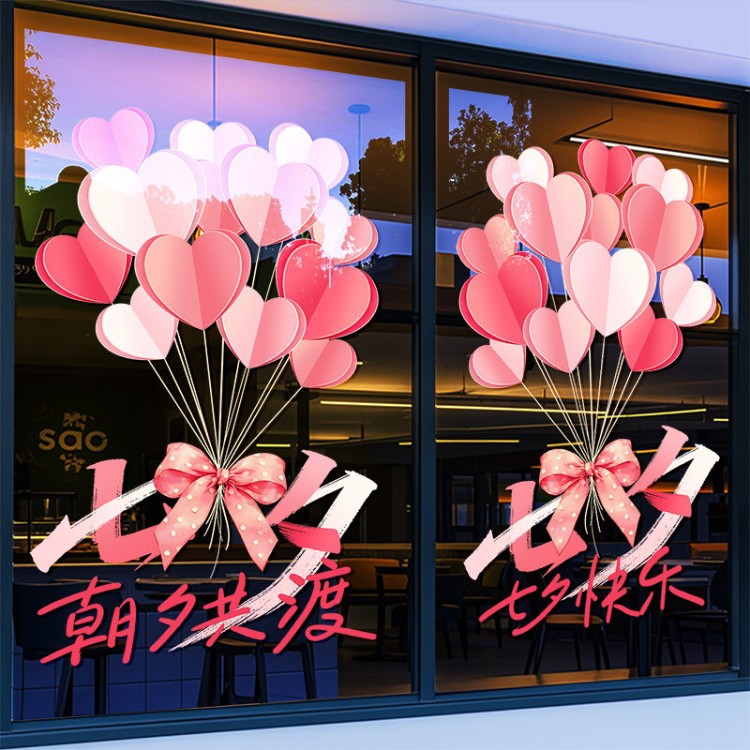 七夕情人节装饰爱心气球玻璃贴纸珠宝女装店铺橱窗节日布置静电贴