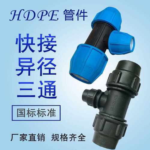 PE管快速异径三通大变小 PE自来水管配件63-110快速活接接头