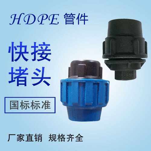 PE管快速堵头堵帽 PE自来水管材给水管配件接头20-63快速活接接头