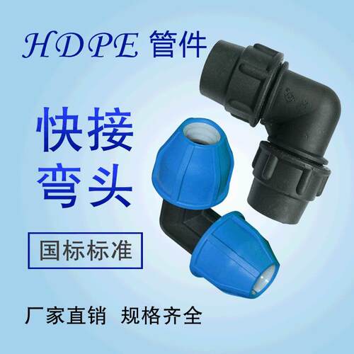 PE管快速弯头 PE自来水管材给水管配件接头20-110快速活接接头