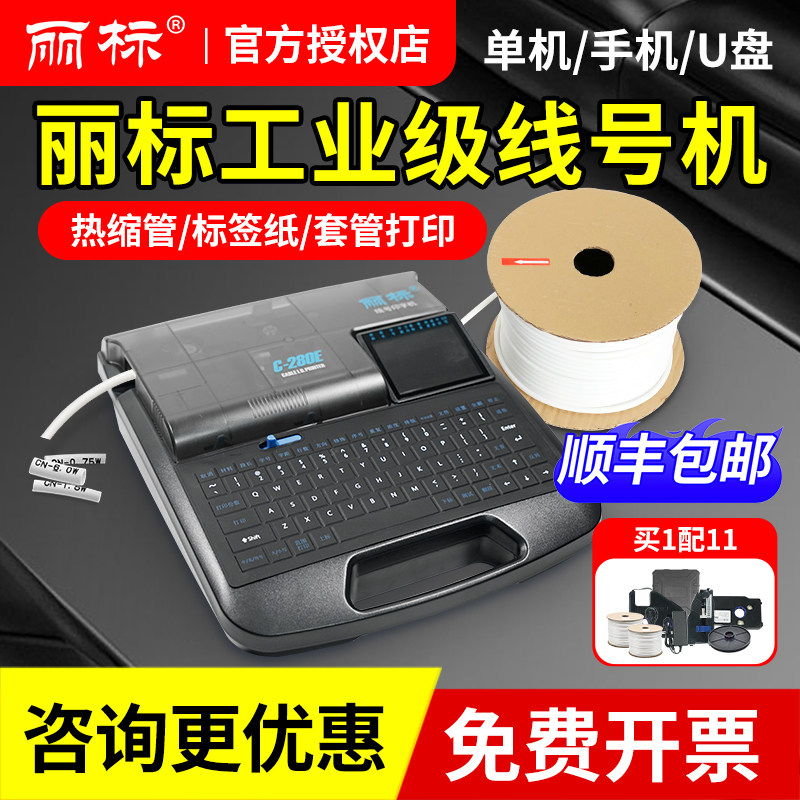 丽标线号机C-280E/280T/C-960T号码管打印机蓝牙套管线号管打印机图片
