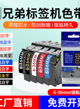 适brother兄弟标签机色带12mm6 9 18 24 标签纸TZE-631/231标签带