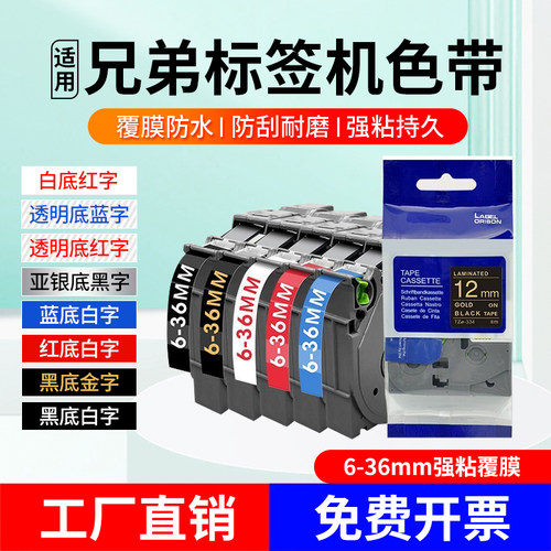 brother兄弟标签机色带标签纸