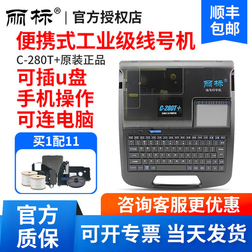 丽标线号机C-280E/280T/C-960T号码管打印机蓝牙套管线号管打印机
