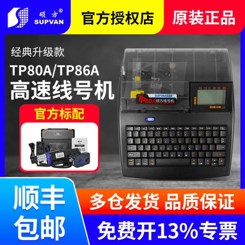 硕方线号机TP80A/86A线号打印机