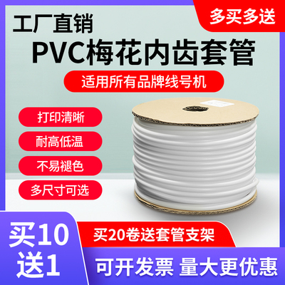 硕方电线号码管内齿梅花管10送1