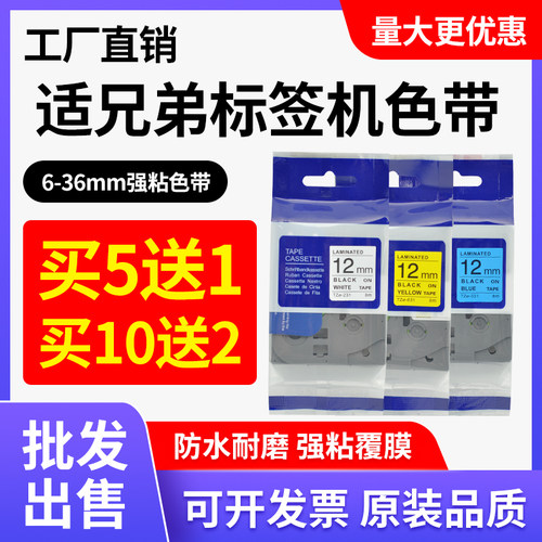 适用兄弟标签机色带18打印纸