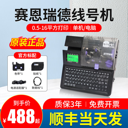 赛恩瑞德线号机HTP600电脑线号打印机热缩套管打号机号码管打印机