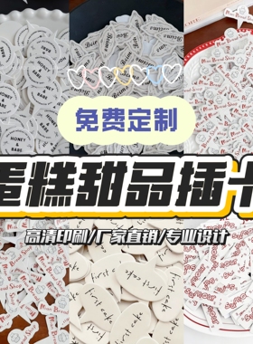 生日蛋糕插牌定制logo插牌烘焙弯曲插牌蛋糕插旗烫金插签甜品小卡