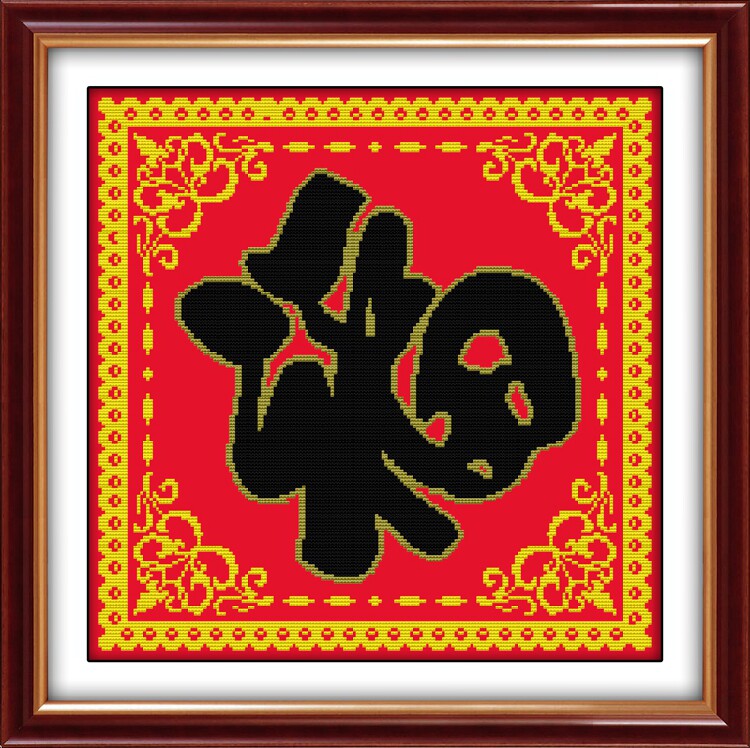 金边福字印花新年迎春手工刺绣画