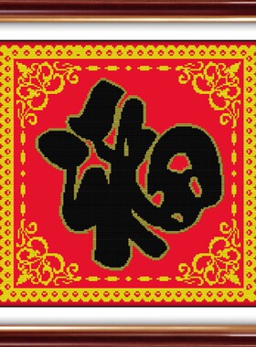 金边福字印花新年迎春手工刺绣画