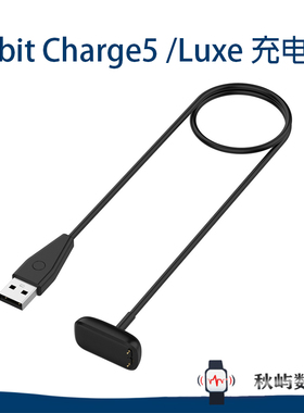 Fitbit Charge5/Luxe智能手环安全快充充电线电源线充电线充电器