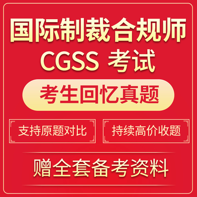 2024年国际制裁合规师 制裁合规师 CGSS考试题库回忆真题题库软件