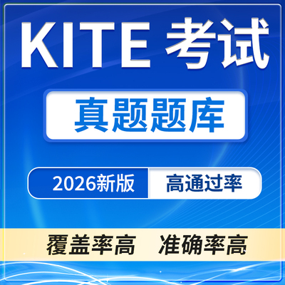 2026新Kite内测真题题库Kaplan International Tools for English