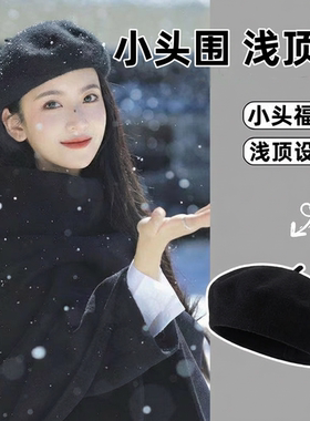 适合小头围的帽子女款52cm秋冬浅顶韩版毛呢贝雷帽小码48xs画家帽