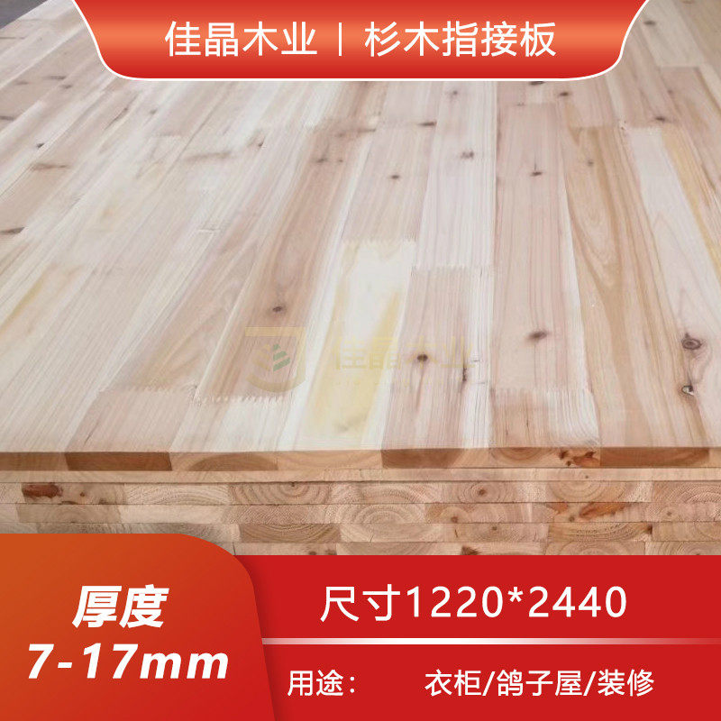 杉木板指接板E0级17厘 集成板实木家具板衣柜背板杉木有节指接i.