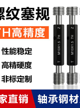 7H螺纹塞规/通止规检具/内螺纹规/牙规m1.6m2m2.5m3m4m5m6m7m8m10