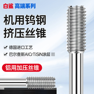 合金挤压丝锥数控cnc丝攻不锈钢用钨钢机用丝锥m3m4m5m6m8m10m12