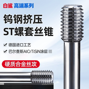 硬质合金钨钢挤压钢丝螺套丝锥ST3牙套丝攻细牙M4M5M6M8M10M12M14