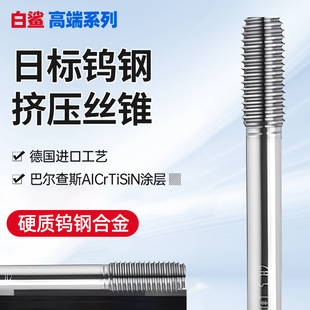 整体钨钢合金挤压丝锥日标JIS超硬机用丝攻 M3 M4 M6 M8 M10 M12