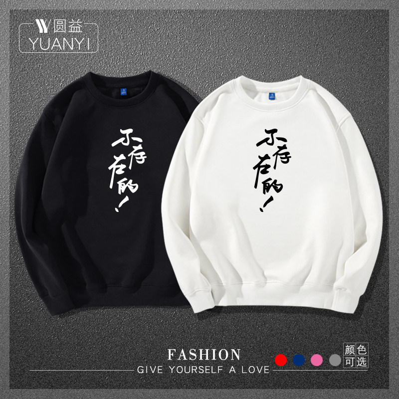 不存在的卫衣创意文字芜湖大司马衣服石乐志同款个性圆领卫衣休闲