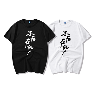 定制不存在的文字芜湖大司马石乐志同款汉字中文T恤短袖新品圆领