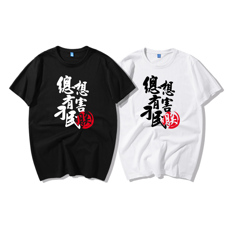 定制夏季新款 总有刁民想害朕兄弟装 潮流个性 短袖T恤 上衣衣服
