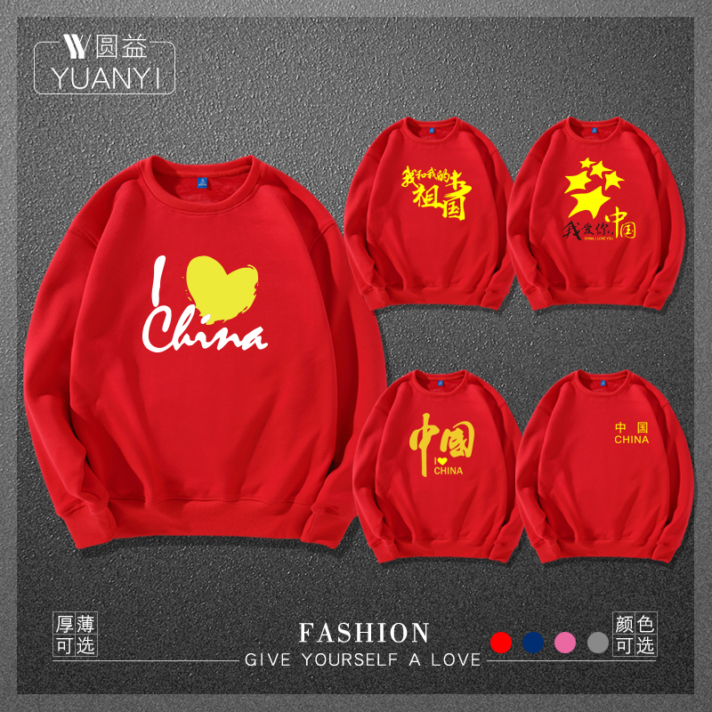 时尚圆领卫衣爱中国爱国LOVE CHINA大红色五星红旗男女衣服可定制