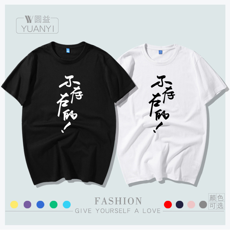 圆益不存在的文字芜湖大司马石乐志同款汉字中文t恤短袖新品圆领