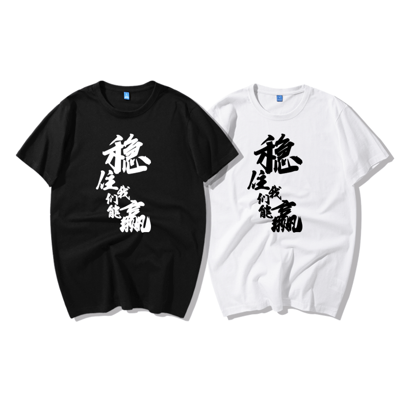 LOL周边衣服稳住我们能赢猥琐发育别浪学生开黑王者荣耀短袖t恤潮