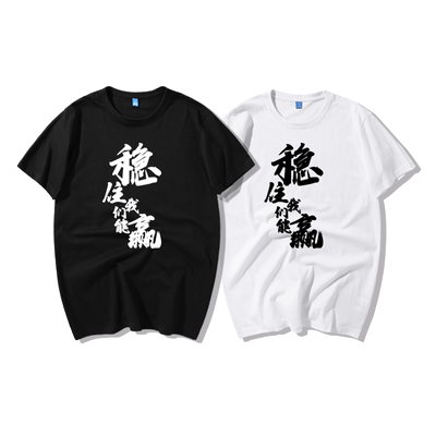 LOL周边衣服稳住我们能赢猥琐发育别浪学生开黑王者荣耀短袖t恤潮