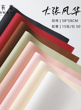 花衣裳 风华纯色艺术纸质韧性好 耐撕鲜花包装纸材料鲜花包花纸