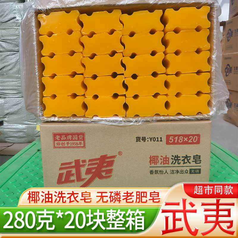 武夷肥皂280g*20块老肥皂土肥皂植物椰油清香无磷透明皂家庭装