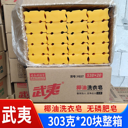 武夷老肥皂303g*20块整箱无磷