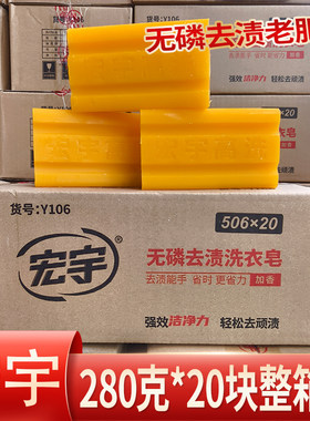 宏宇老肥皂280g*20块整箱去渍