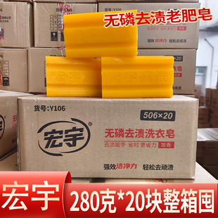 宏宇无磷老肥皂洗衣皂280g*20块整箱洗护合一家庭装内衣皂去污