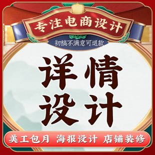 详情页设计抖音主图网店阿里巴巴天猫美工P图拼接单多多模板兼职