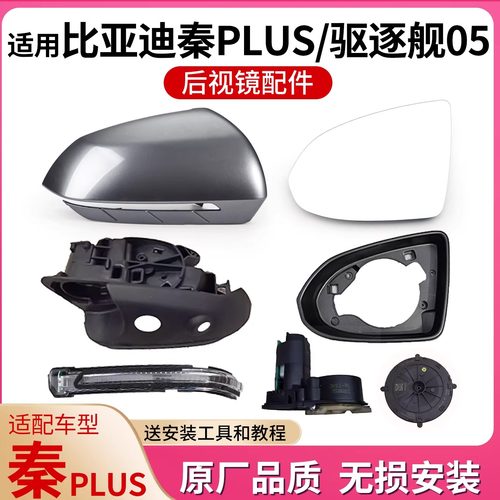 比亚迪秦Plus后视镜镜片外壳镜框