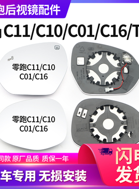 适用零跑T03C11C01C10后视镜镜片倒车镜车外左右加热镜片原车原装