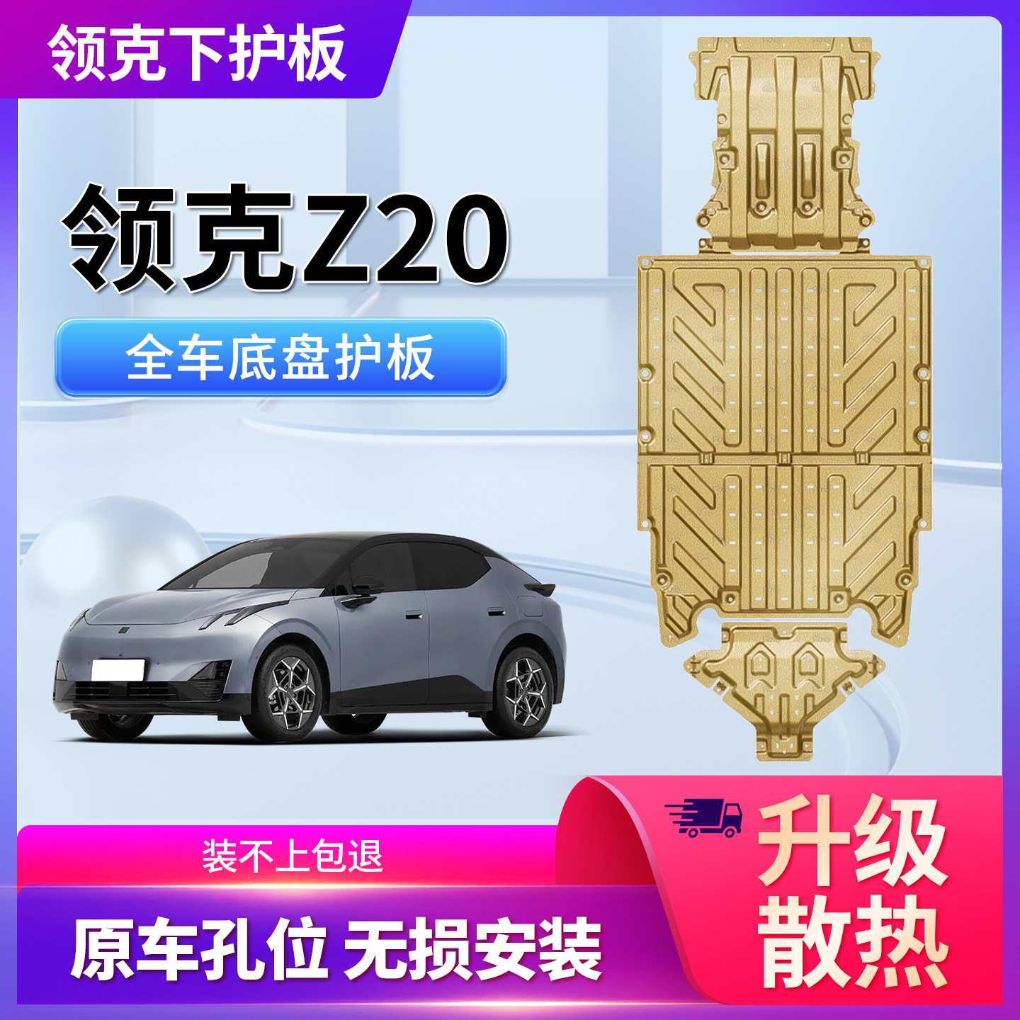 适用领克Z20底盘护板发动机下护板电池护板锰钢铝镁合金原车适配,汽车零部件/养护/美容/维保,车底防护板/发动机挡板,淘宝优惠券,粉丝福利购,淘宝优惠卷