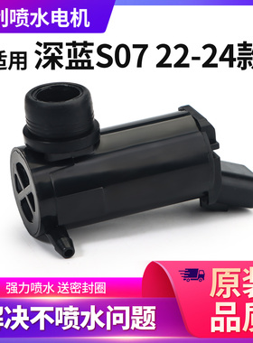 适用深蓝S07雨刮喷水电机深蓝SL03前玻璃水喷水泵马达全新正品