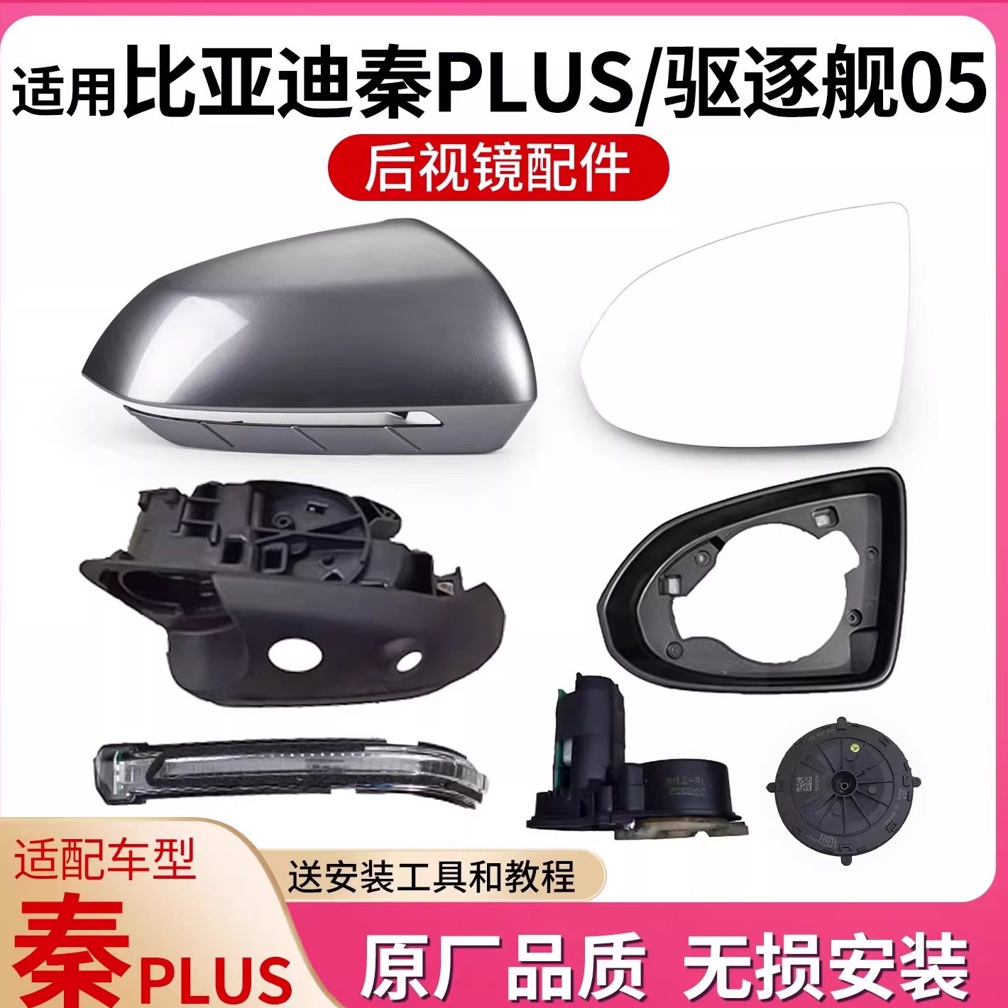 适用比亚迪秦plus后视镜外壳驱逐舰05倒车镜镜片反光镜转向灯边框,汽车零部件/养护/美容/维保,倒车镜/后视镜,淘宝优惠券,粉丝福利购,淘宝优惠卷