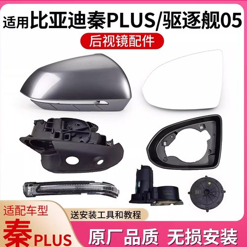 比亚迪秦Plus后视镜镜片外壳镜框